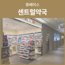휴베이스센트럴약국 네이버블로그