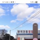 부석전통생강한과