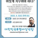 대한민국투명세상연합 ‘22대 총선, 어떻게 치루어야 하나?’ 주제로 포럼 개최 이미지