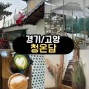 청온담 | <경기/고양> 고양 청온담카페 후기｜주차 널널·분위기 최고💛 평일 방문 강력추천!