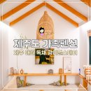 풍경스테이애월 | 제주도 가족펜션 추천! 제주 애월 독채 광이멀스테이 솔직후기