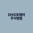 디에이치(DH)오토웨어 네이버블로그