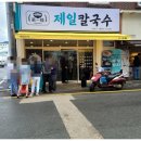 제일칼국수 사상점 이미지