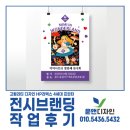 [윤앤디자인] 🎨 전시 브랜딩 디자인 작업 후기