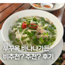 그늘막91 | 푸꾸옥 로컬 맛집? 바나나가든 솔직후기