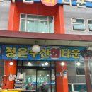 정은수산회타운 이미지