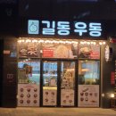 길동우동음성