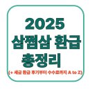 2025 삼쩜삼 환급 총정리 (+ 세금 환급 후기부터 수수료까지 A to Z)