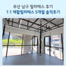 부산 남구 재활필라테스 후기 허리통증 때문에 시작했다