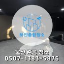 하얀종합클린