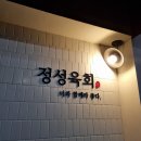 정성의 집 | 창원 상남동 맛집 유명한 정성육회 내돈내산 후기
