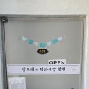 탑브레드 제과제빵학원 이미지