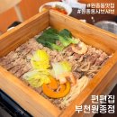 씨유원종소사로점 | 원종역 맛집 부천 편백찜 샤브샤브 편편집 부천원종점
