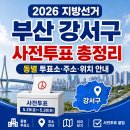 강서구-32 | 2026 지방선거 부산 강서구 사전투표 총정리 동별 투표소·주소·위치 안내