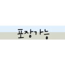 들성포차