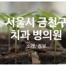 연세덴트웰치과의원 이미지