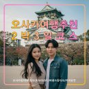 엑스포로 민박 | 오사카 자유여행 2박3일 일정 추천 코스,주유패스,유니버셜스튜디오