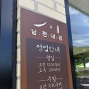 남천내 | 공주 반포면 맛집 남천내집 웨이팅