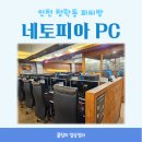 네토피아PC방 네이버블로그