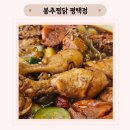 봉추찜닭 평택점 이미지