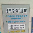 하드론수학과학전문학원 | JY 수학 전문학원에서 경험한 명문대 입시 전략과 체계적 수학 과학 관리 후기