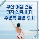일광해수욕장1 | 부산 여행 기장 일광 해수욕장 수영복 바다 촬영 후기 주차