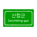 산청사나래펜션 이미지