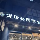 캉파뇽제빵소 네이버블로그