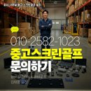 내별장 | 경남 하동군 중고 스크린골프 기계 설치 가격 별장 내 복합 연습실 시공 후기