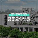 감꽃요양병원 | 감꽃요양병원 환자를 먼저 생각하는 청도암요양병원
