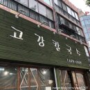 고강칼국수 이미지