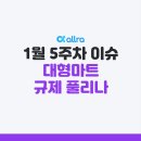 CJ올리브네트웍스_PG_2구인증 | 1월 다섯째 주｜올라레터｜대형마트 평일 의무휴업, 새벽배송 허용! 이커머스 긴장감 가득