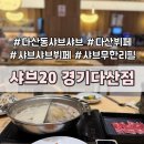 닭강정공방더샐러드다산 | 다산동 샤브샤브 샤브20 경기다산점 l 고기까지 마음껏 즐기는 다산 무한리필 가족외식 맛집