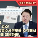 복마전 중앙선관위 직원 고발, 자유변협 윤통 부정선거 특별수사본부 설치까지 계속 고발한다! 박주현변호사﻿ 이미지