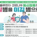 인천시,11일부터 코로나 19 무료예방 접종 시작 이미지