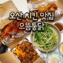 으뜸통닭오산
