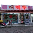태백루 이미지
