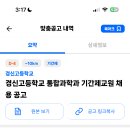 서울 2024학년도 경신고등학교 통합과학과 기간제 교원 채용 공고 ( 2024.07.21 (일) 마감 ) 이미지