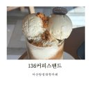 136 | 내돈내산 세번째 방문 아산 탕정 대형카페 디저트 맛집 말차딸기롤케이크 솔직후기 136커피스탠드
