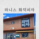 라니스테이블 | 용인 아기랑 맛집 | 수지 신봉동 라니스화덕피자, 아이랑 갈만한 식당후기