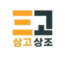 삼고