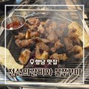 [경기/화성] 화성향남맛집 전설의갈비와불쭈꾸미 향남본점 솔직후기