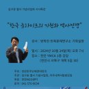 [한국 뉴라이트의 기원과 역사전쟁] 강연회 10.24 이미지