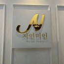 자연미인 | [대전] 자연미인 | 봉명동 속눈썹펌 후기