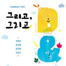 그리고그리고