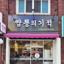 짬뽕의기적 이미지