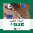 (주)두드림홈 이미지