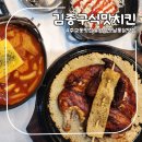 김종구식맛치킨 전기바베큐옛날통닭 당감점 | 원당맛집 김종구식맛치킨전기바베큐옛날통닭 고양원당점