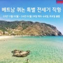 베트남 퀴논관광 12월출발 30명 선착순 이미지