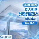 강변다실 | 미사강변 센텀팰리스 설치 후기
